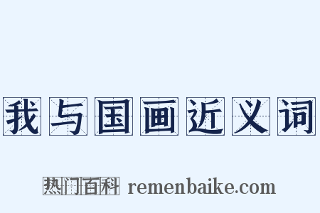 我与国画近义词是什么意思的图片